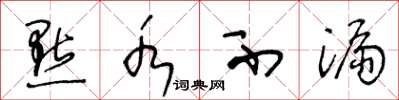 王冬龄點水不漏草书怎么写