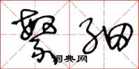 王冬龄繁细草书怎么写