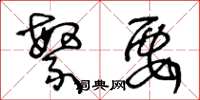 王冬龄繁要草书怎么写