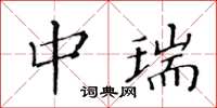 黄华生中瑞楷书怎么写