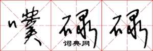 王冬龄噗碌碌草书怎么写