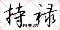 钱沛云持禄行书怎么写