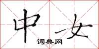 黄华生中女楷书怎么写