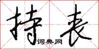 钱沛云持丧行书怎么写