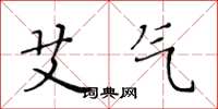 黄华生艾气楷书怎么写