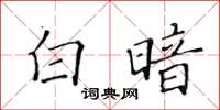 黄华生白暗楷书怎么写