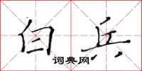 黄华生白兵楷书怎么写