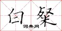 黄华生白粲楷书怎么写