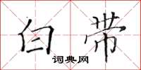 黄华生白带楷书怎么写