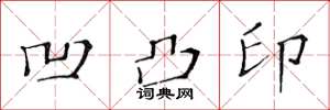 黄华生凹凸印楷书怎么写