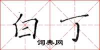 黄华生白丁楷书怎么写