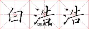 黄华生白浩浩楷书怎么写