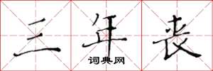 黄华生三年丧楷书怎么写
