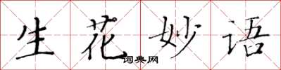 黄华生生花妙语楷书怎么写