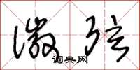 王冬龄徽弦草书怎么写