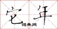 黄华生它年楷书怎么写