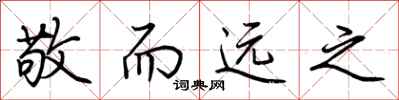 荆霄鹏敬而远之行书怎么写