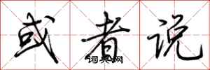 荆霄鹏或者说行书怎么写