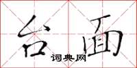 黄华生台面楷书怎么写
