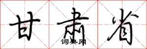 荆霄鹏甘肃省行书怎么写