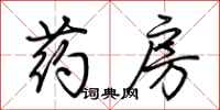 荆霄鹏药房行书怎么写