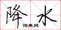 荆霄鹏降水行书怎么写