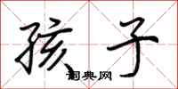 荆霄鹏孩子行书怎么写
