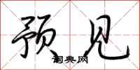 荆霄鹏预见行书怎么写