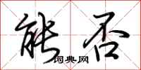 荆霄鹏能否行书怎么写