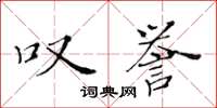 黄华生叹誉楷书怎么写