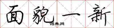 荆霄鹏面貌一新行书怎么写