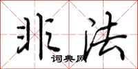 荆霄鹏非法行书怎么写