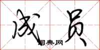 荆霄鹏成员行书怎么写