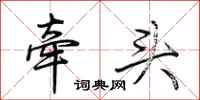 荆霄鹏牵头行书怎么写