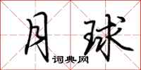 荆霄鹏月球行书怎么写
