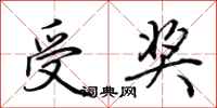 荆霄鹏受奖行书怎么写