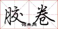 荆霄鹏胶卷行书怎么写