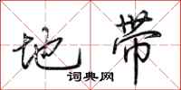 荆霄鹏地带行书怎么写