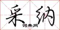 荆霄鹏采纳行书怎么写