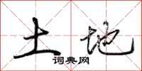 荆霄鹏土地行书怎么写