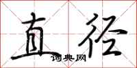 荆霄鹏直径行书怎么写