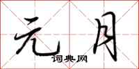荆霄鹏元月行书怎么写