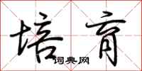 荆霄鹏培育行书怎么写