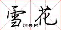 荆霄鹏雪花行书怎么写