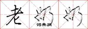 荆霄鹏老奶奶行书怎么写