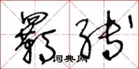 王冬龄羁缚草书怎么写