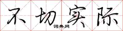 荆霄鹏不切实际行书怎么写