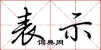荆霄鹏表示行书怎么写