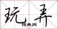 荆霄鹏玩弄行书怎么写