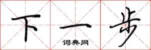 荆霄鹏下一步行书怎么写